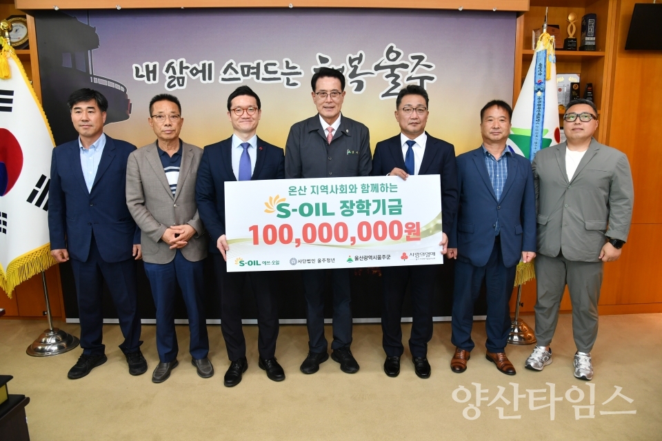 S-OIL, 울주군 장학기금 1억원 전달ⓒ양산타임스