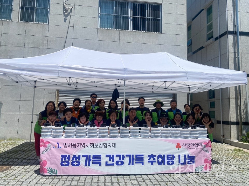범서읍 지역사회보장협의체, 취약계층 추어탕 나눔ⓒ양산타임스
