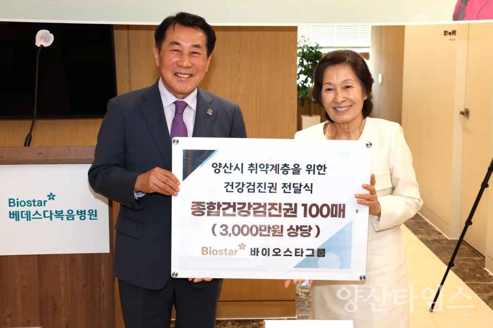 바이오스타 건강검진권 기부ⓒ양산타임스