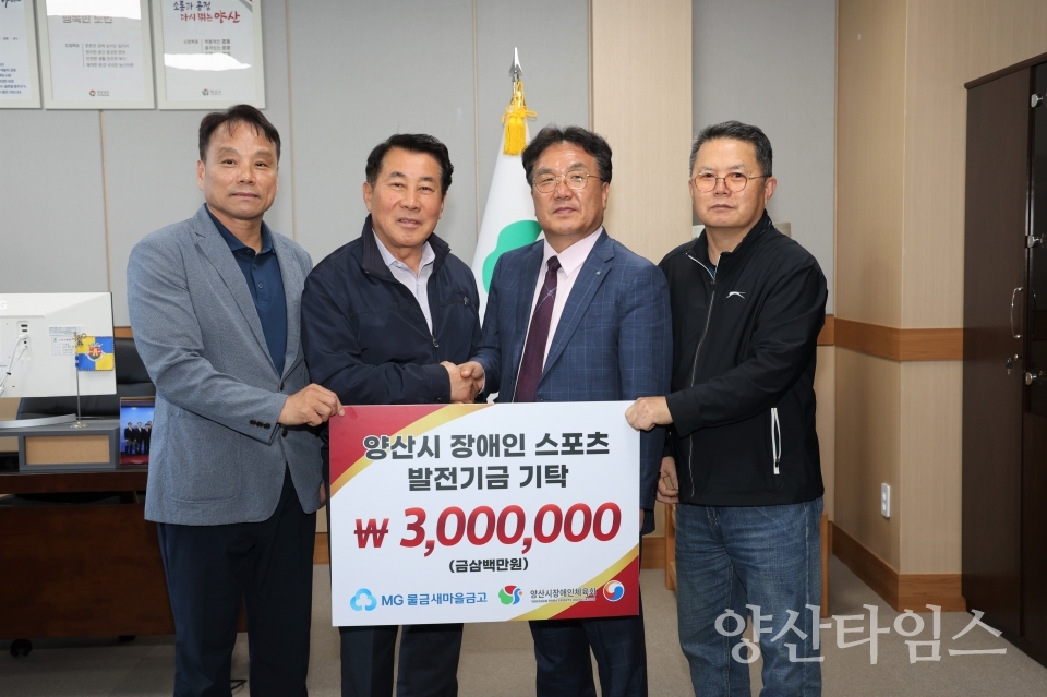 물금새마을금고 장애인체육회에 발전기금ⓒ양산타임스