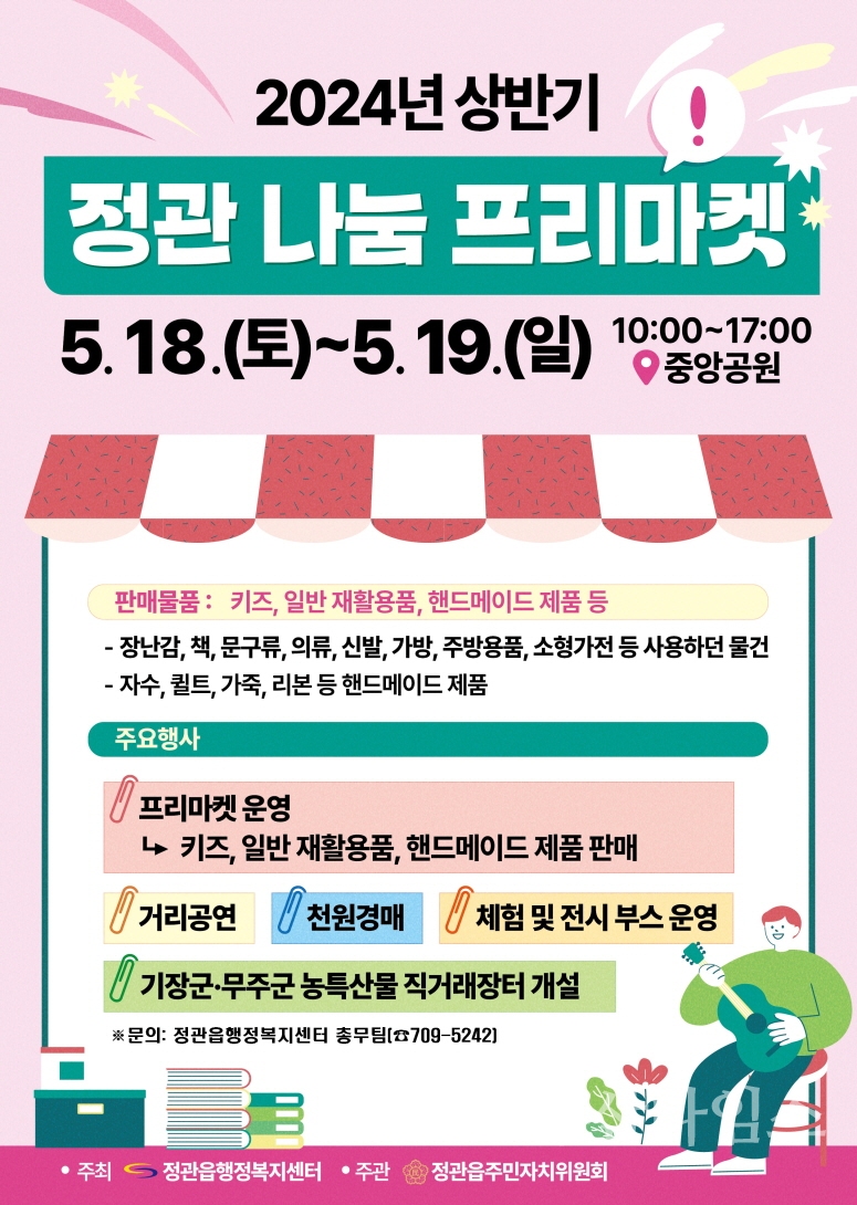 2024년 상반기 정관 나눔 프리마켓 안내문ⓒ양산타임스