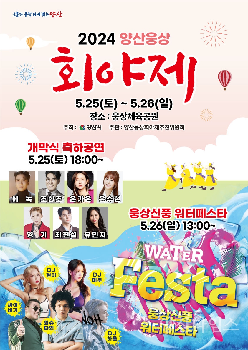 2024 양산웅상회야제 포스터ⓒ양산타임스