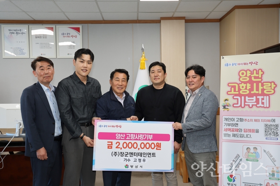 가수 고정우 고향사랑기부금ⓒ양산타임스