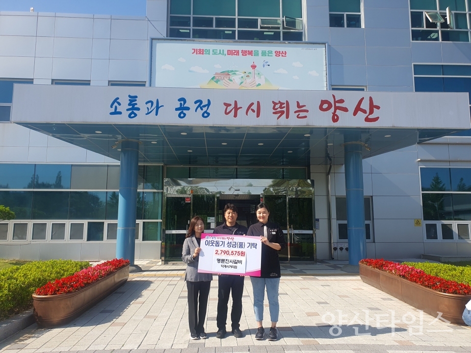 "명륜진사갈비 웅상출장소에 후원금1" "명륜진사갈비 웅상출장소에 후원금" ⓒ양산타임스