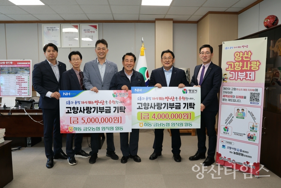 "하동 금오농협 고향사랑 기부" "하동 금남금오농협 고향사랑 기부 단체" "하동 금남농협 고향사랑 기부" ⓒ양산타임스