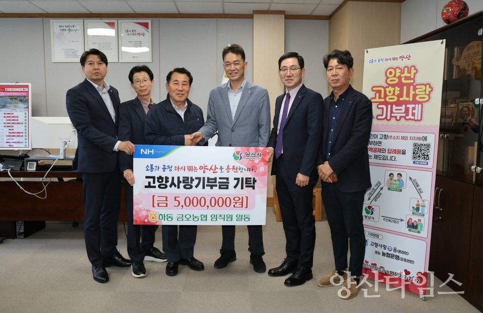 "하동 금오농협 고향사랑 기부" "하동 금남금오농협 고향사랑 기부 단체" "하동 금남농협 고향사랑 기부" ⓒ양산타임스