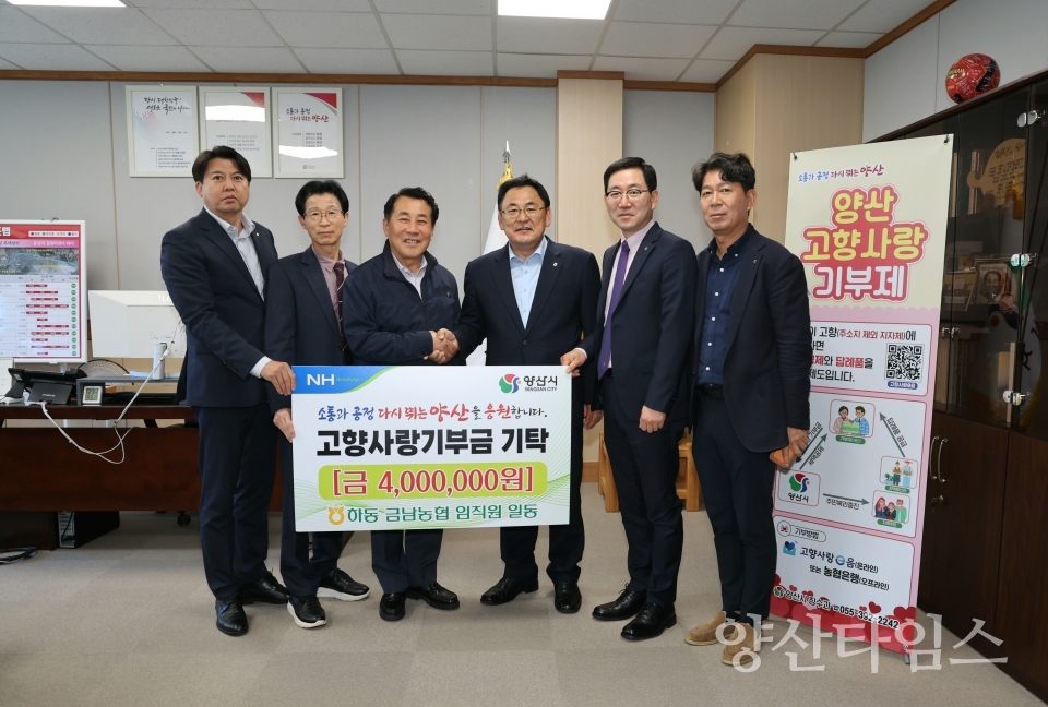 "하동 금오농협 고향사랑 기부" "하동 금남금오농협 고향사랑 기부 단체" "하동 금남농협 고향사랑 기부" ⓒ양산타임스