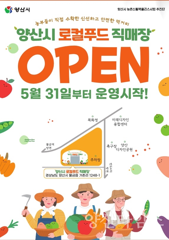 양산시 로컬푸드 직매장ⓒ양산타임스