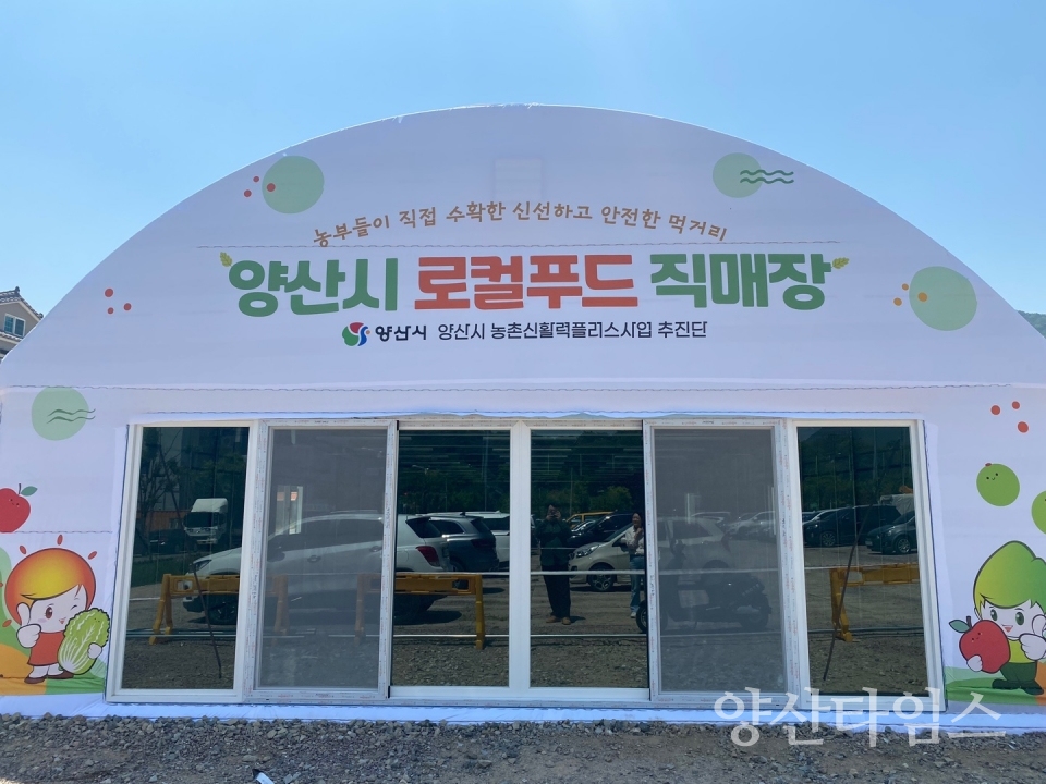 양산시 로컬푸드 직매장ⓒ양산타임스