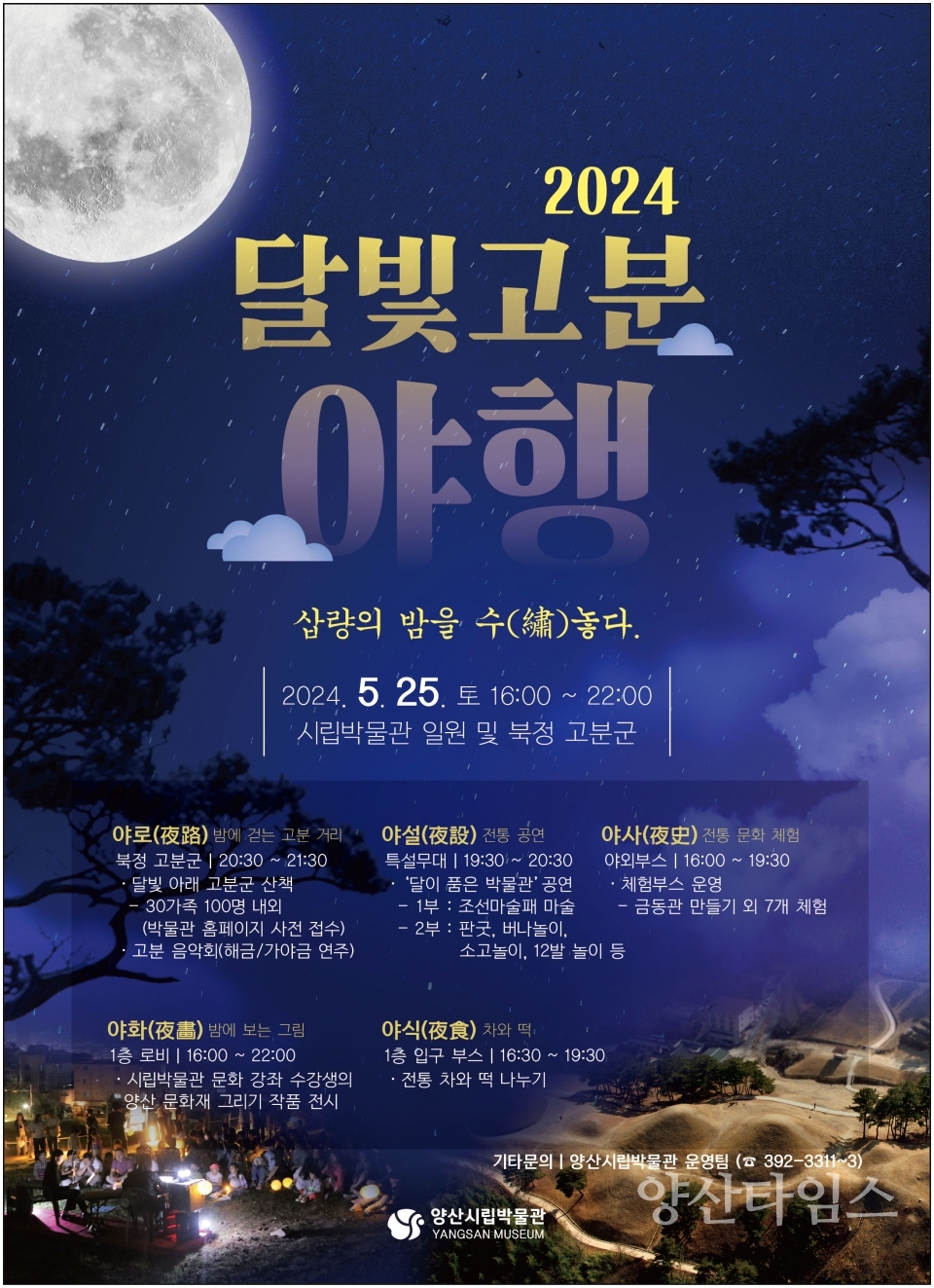 시립박물관 달빛고분야행ⓒ양산타임스