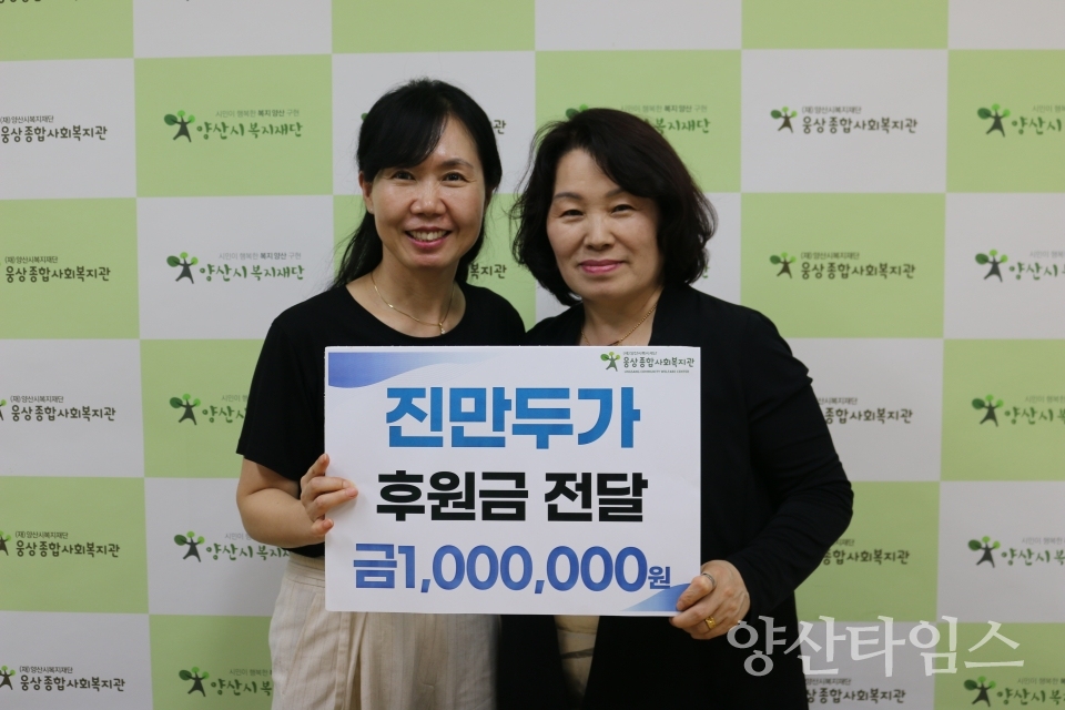 진만두가, 웅상종합사회복지관 후원금 전달ⓒ양산타임스