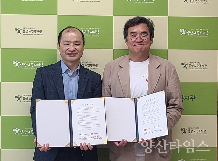 웅상노인복지관 시민사회교육 활성화를 위한 업무협약식 개최ⓒ양산타임스