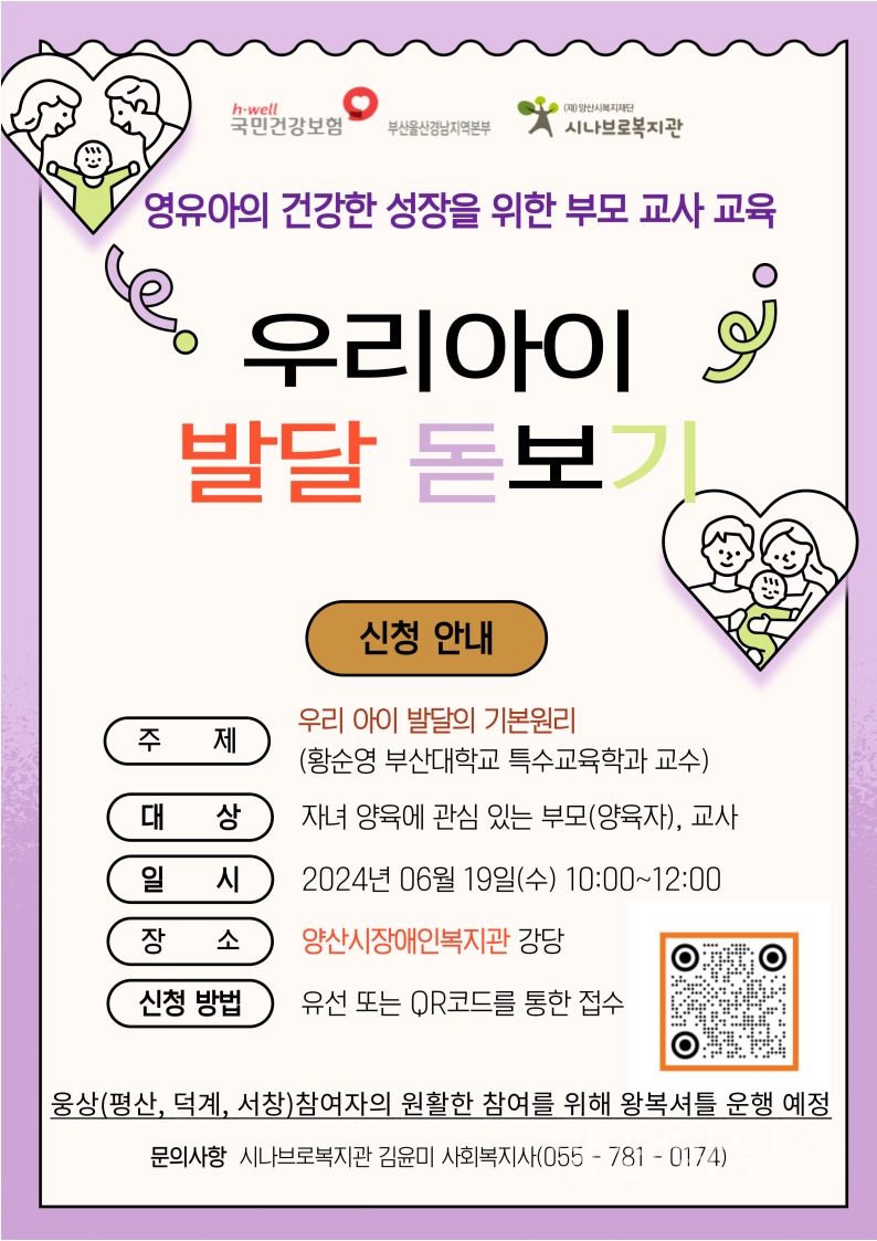 영유아의 건강한 성장을 위한 부모 교사 교육 참가 신청 안내ⓒ양산타임스