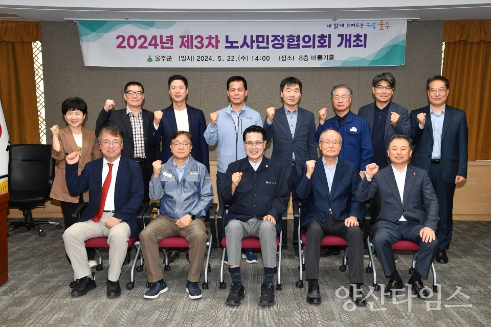 2024년 제3차 울주군 노사민정협의회 개최ⓒ양산타임스