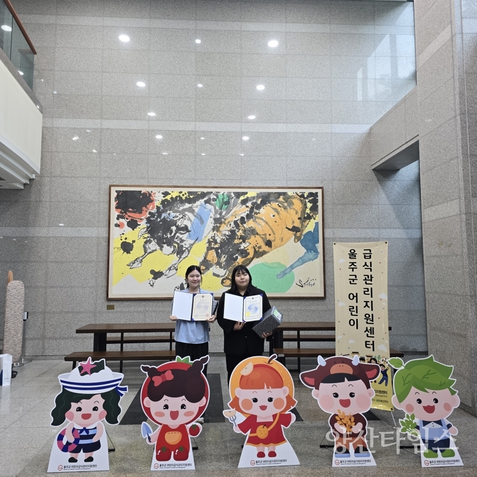 울주군 어린이급식관리지원센터, 식품안전의 날 유공자 처장 표창 수상ⓒ양산타임스