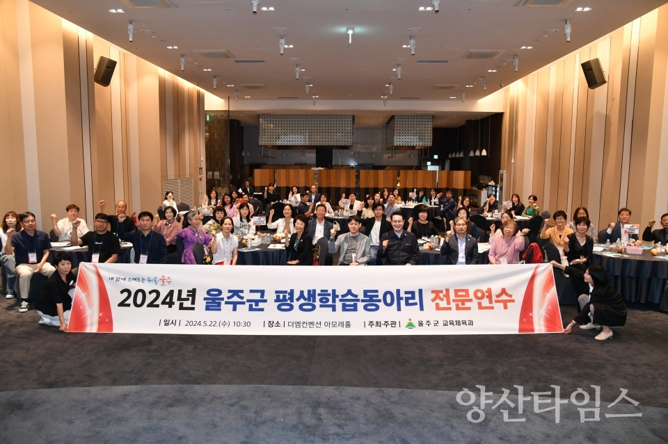 울주군, 2024년 평생학습동아리 전문연수ⓒ양산타임스