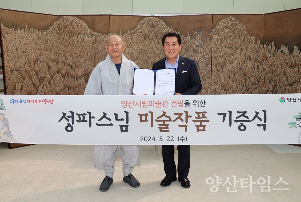 성파스님 미술품 기증식ⓒ양산타임스