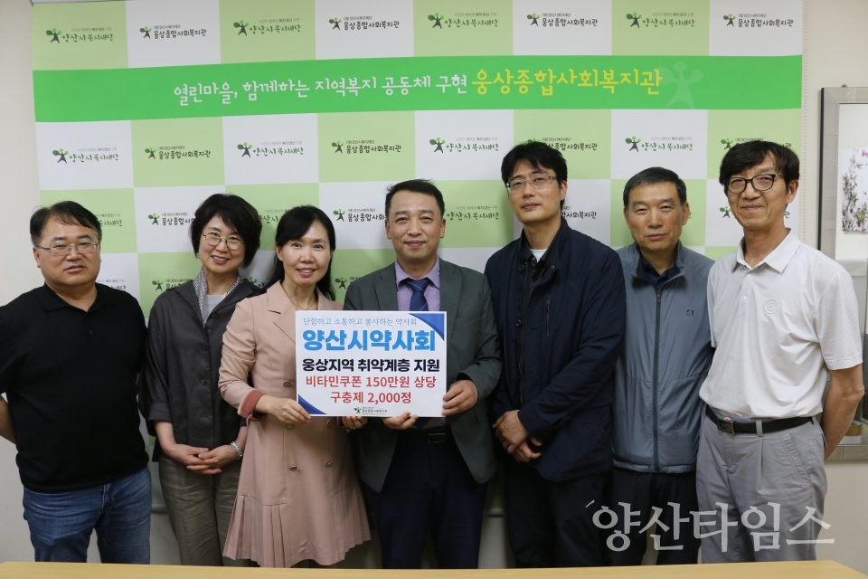 양산시약사회, 웅상종합사회복지관과 업무협약 및 후원금(품) 전달ⓒ양산타임스