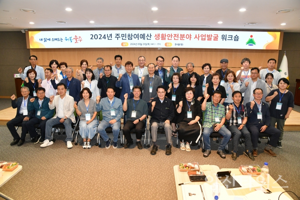 울주군, 주민참여예산 생활안전분야 사업발굴 워크숍ⓒ양산타임스