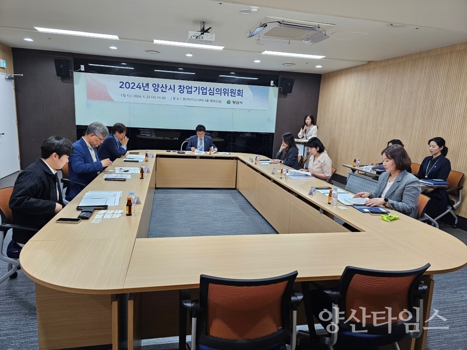 창업기업심의위원회 회의ⓒ양산타임스