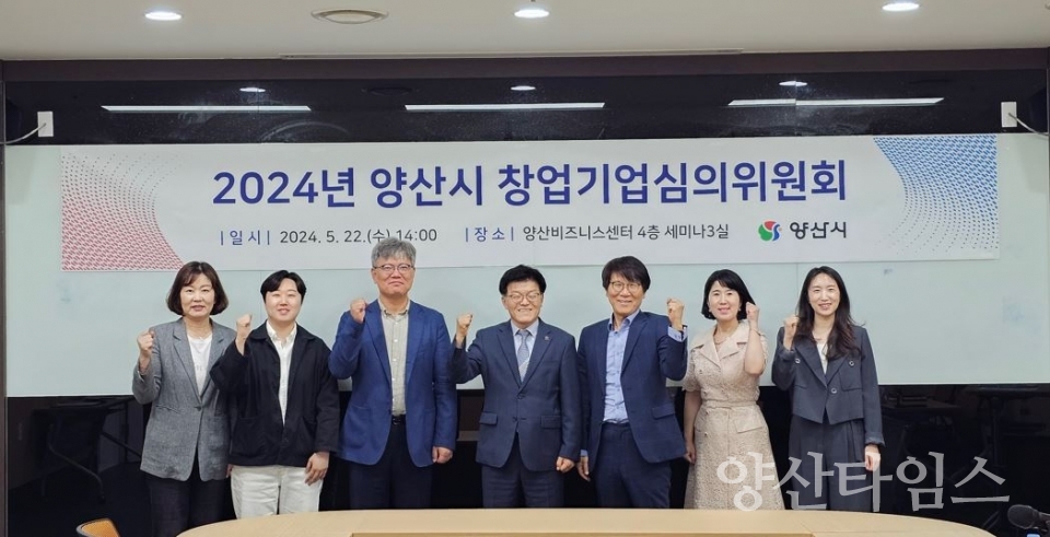 창업기업심의위원회 회의ⓒ양산타임스