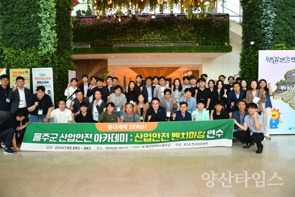 울주군  ‘중대재해 예방’ 산업안전 아카데미 개최ⓒ양산타임스