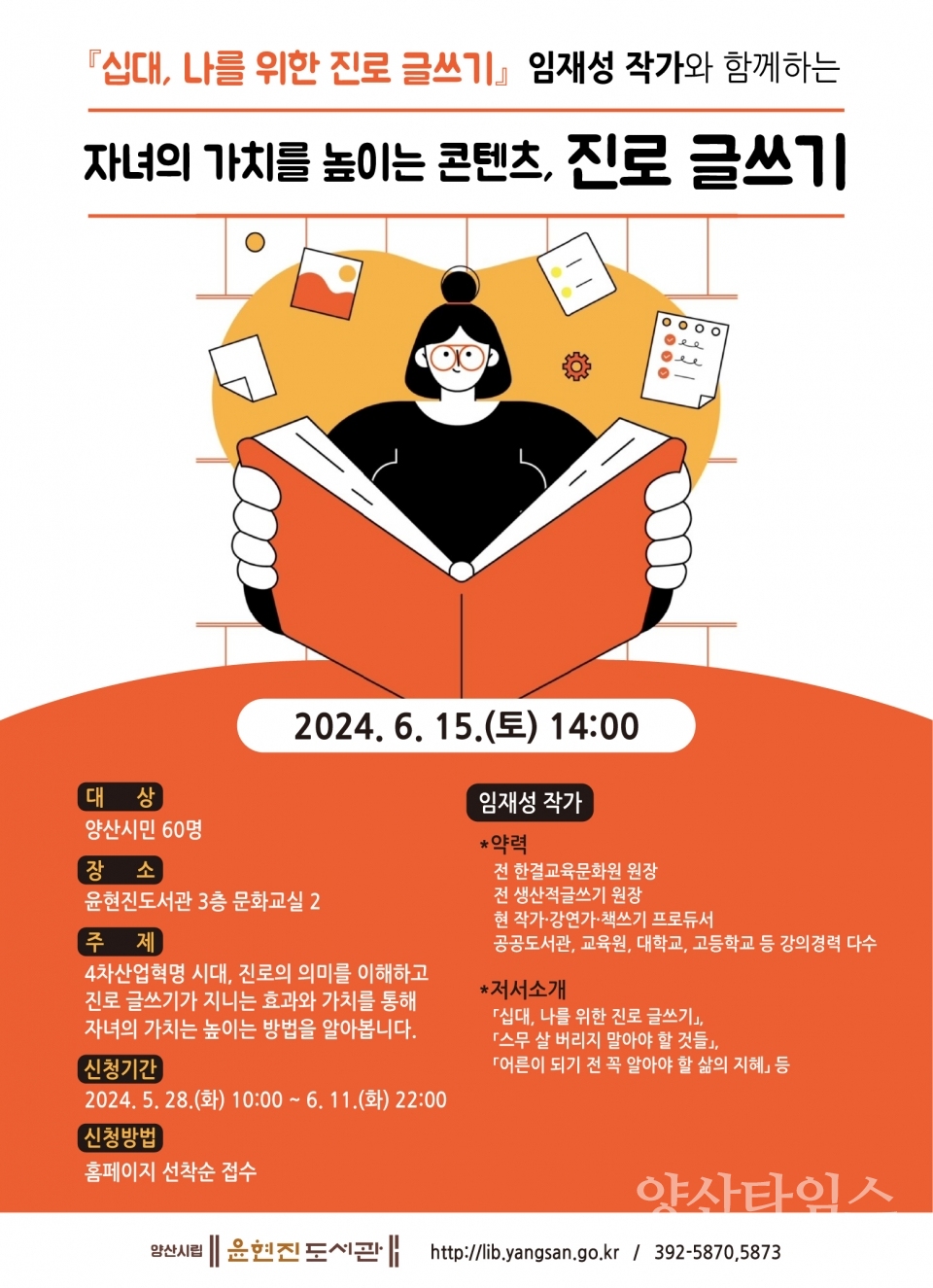 윤현진도서관 임재성 작가 초청 강연ⓒ양산타임스
