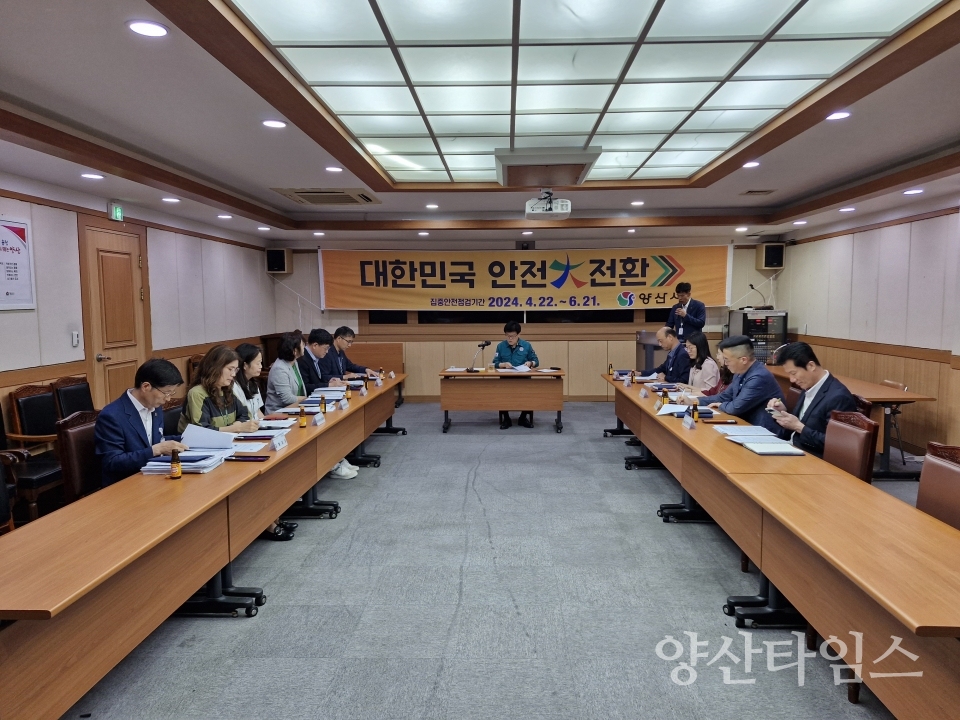 집중안전점검 추진상황 점검회의ⓒ양산타임스