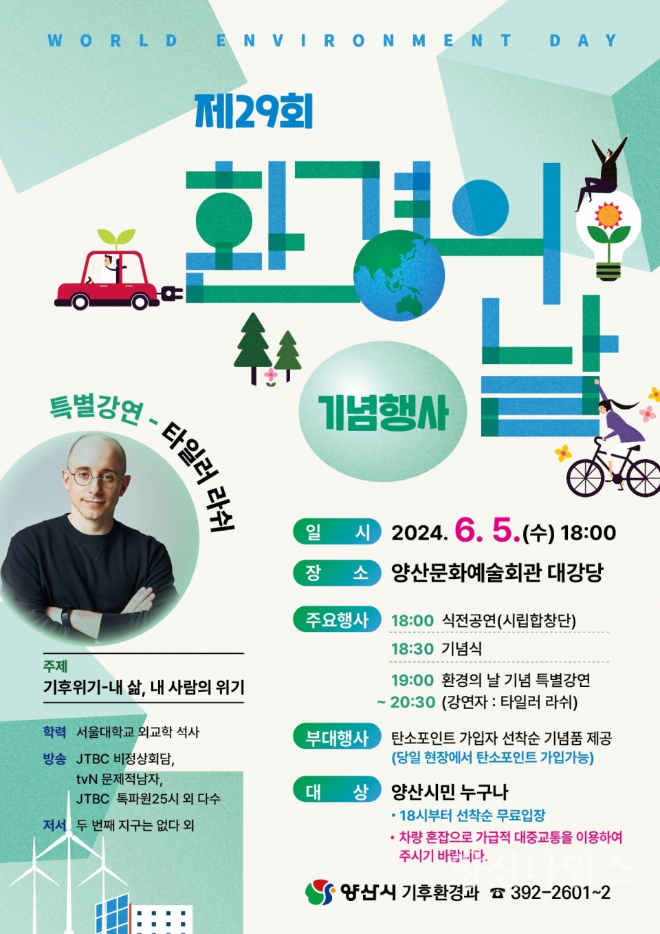 환경의 날 기념행사 포스터ⓒ양산타임스