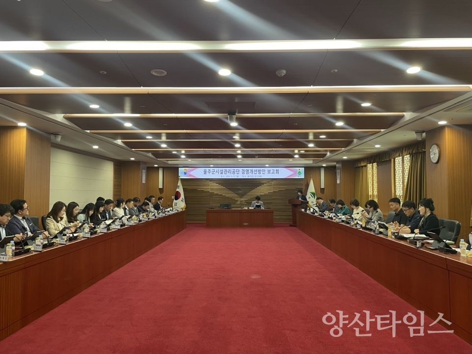 울주군, 울주군시설관리공단 경영개선방안 보고회 개최ⓒ양산타임스