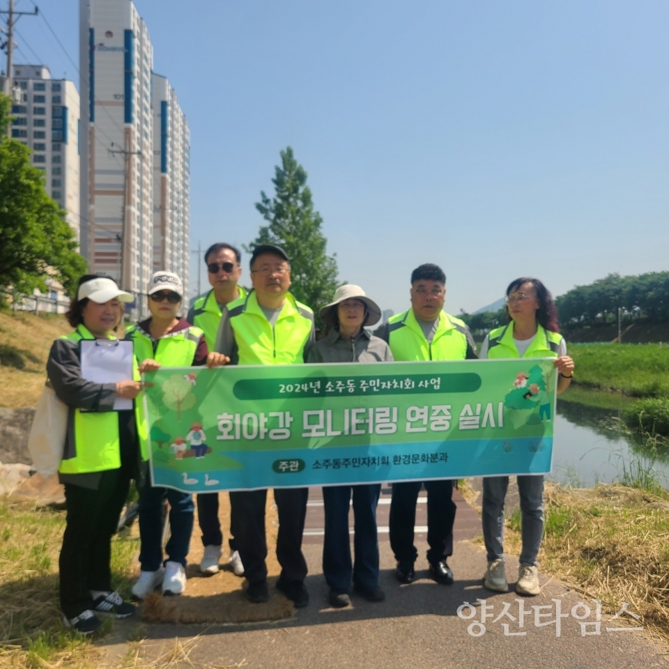 소주동 주민자치회 회야강 모니터링ⓒ양산타임스
