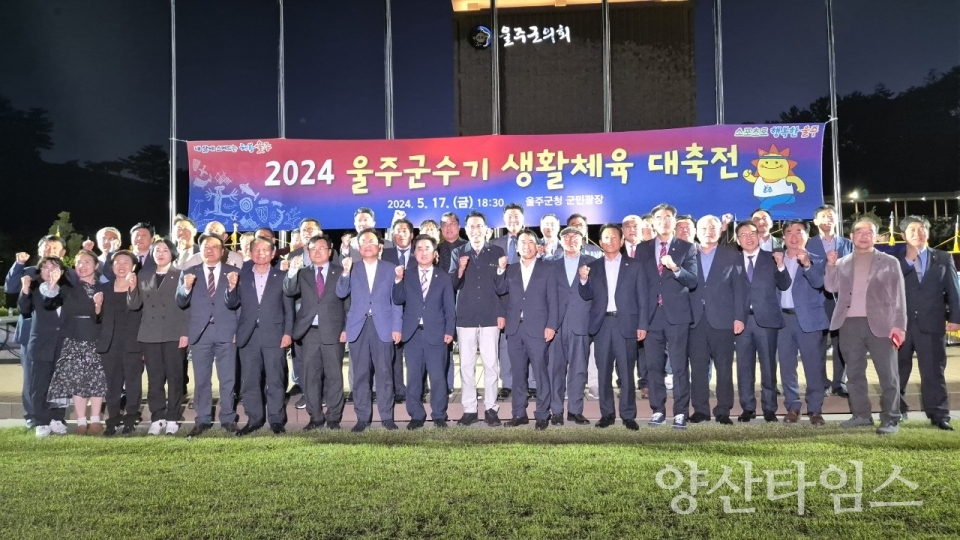 2024년 울주군수기 생활체육대회 성황리 개최ⓒ양산타임스