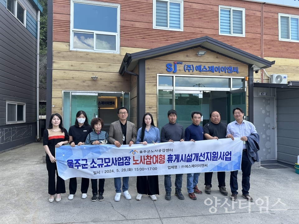 울주군 노사공감센터, 지역 소규모 사업장 휴게시설 개선 지원ⓒ양산타임스