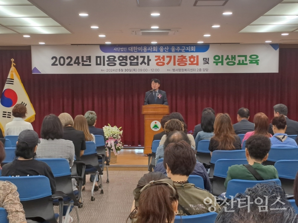 (사)대한미용사회 울주군지회, 정기총회 및 위생교육ⓒ양산타임스