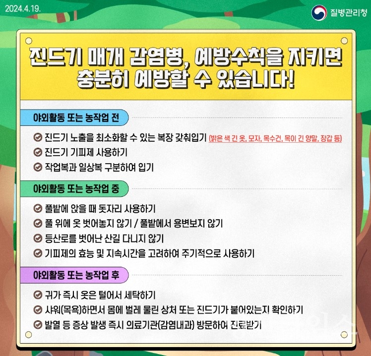 진드기 예방수칙ⓒ양산타임스