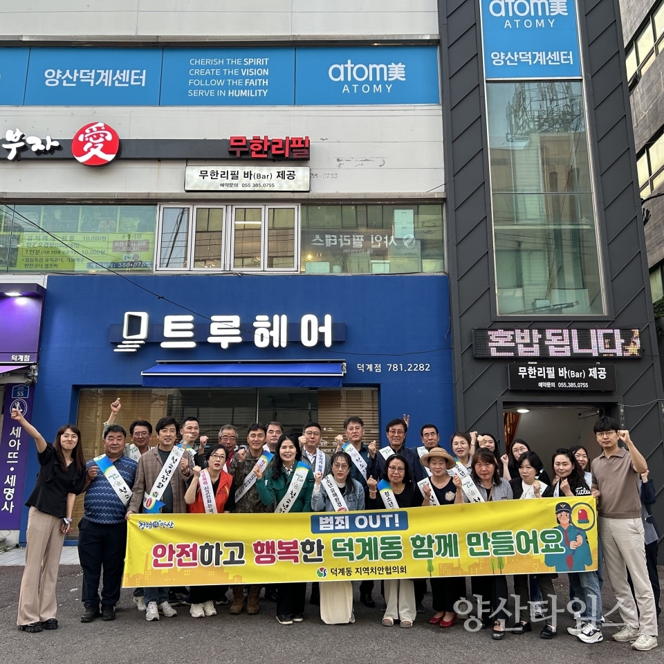 덕계동 민관경 합동 캠페인ⓒ양산타임스
