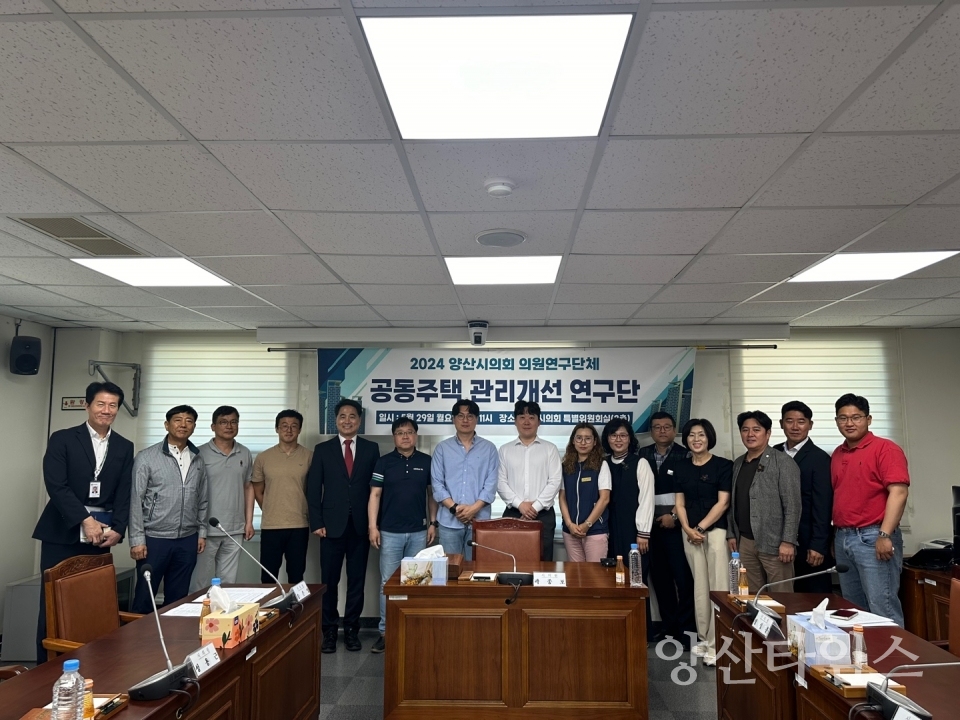 양산시의회 의원연구단체 「공동주택 관리개선 연구단」 간담회개최ⓒ양산타임스