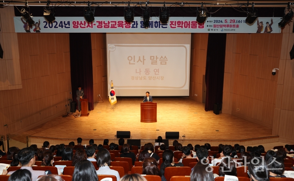 2024년 대학입시설명회ⓒ양산타임스