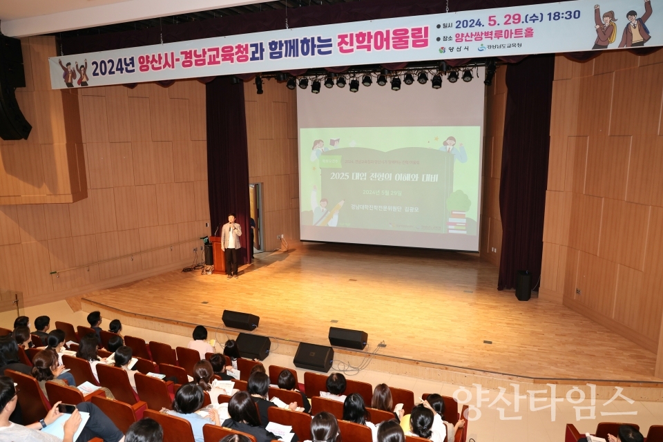 2024년 대학입시설명회ⓒ양산타임스