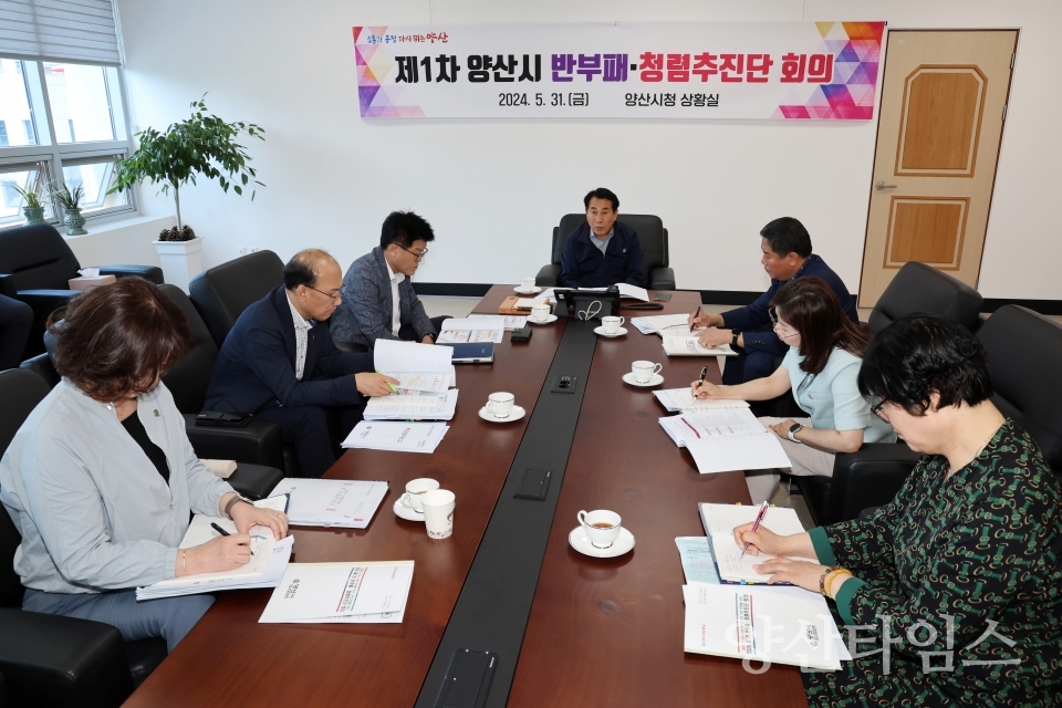 반부패 청렴추진단 회의ⓒ양산타임스