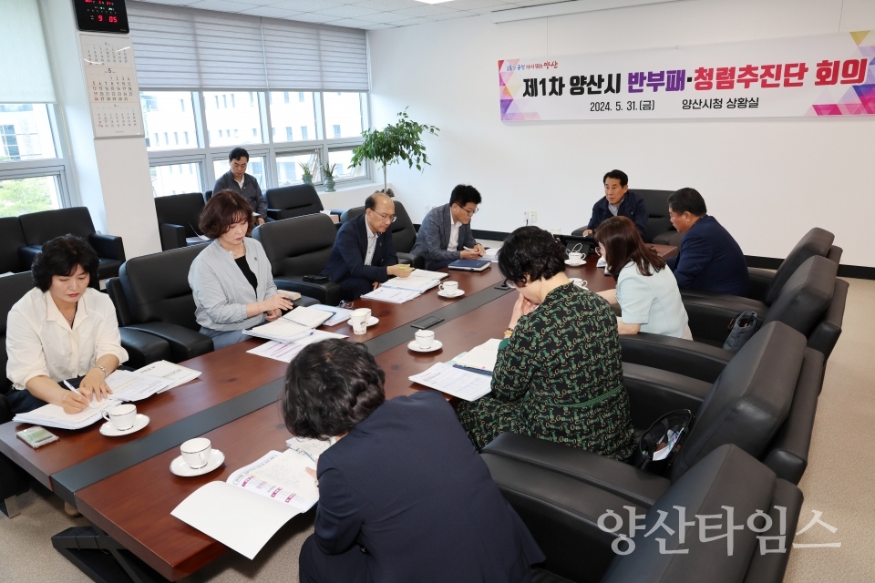 반부패 청렴추진단 회의ⓒ양산타임스