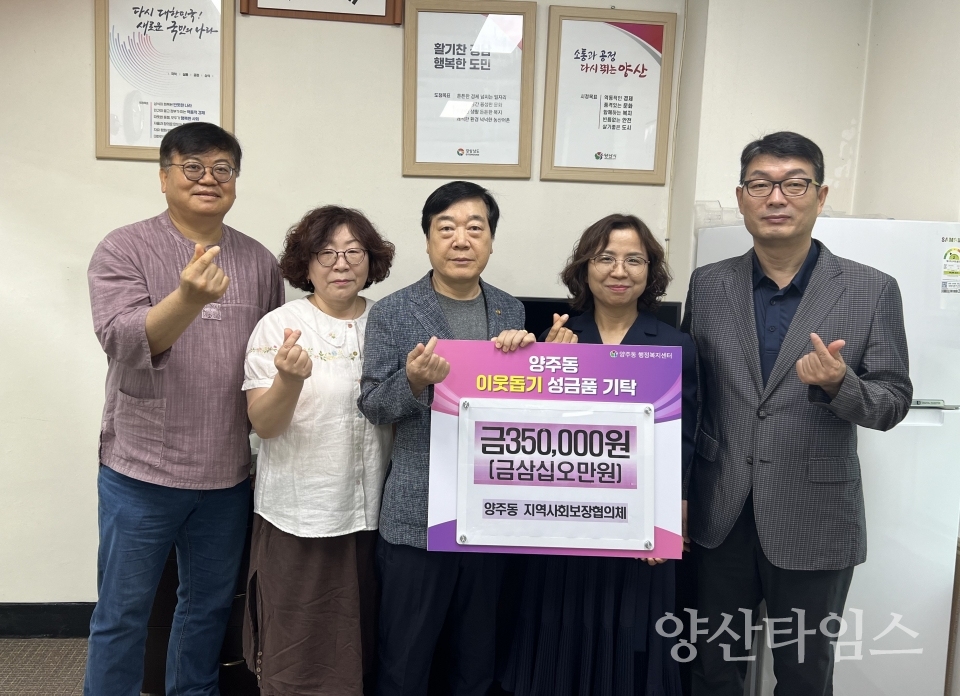 양주동 지역사회보장협 이웃돕기 성금ⓒ양산타임스