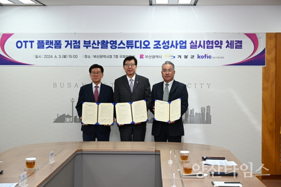 "1-3.기장도예촌 내 OTT스튜디오 대상 부지" "1-1.정종복 기장군수(좌측), 박형준 부산시장(가운데), 김동현 영화진흥위원회 위원장 직무대행(우측)이 OTT 플랫폼 부산촬영스튜디오 조성사업 추진을 위한 협약을 체결했다" "1-2.정종복 기장군수(좌측 세번째), 박형준 부산시장(가운데), 김동현 영화진흥위원회 위원장 직무대행(우측 세번째)이 OTT 플랫폼 부산촬영스튜디오 조성사업 추진을 위한 협약을 체결했다" ⓒ양산타임스