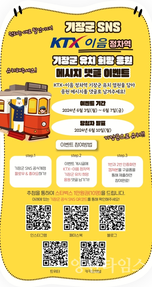 기장군 SNS 이벤트 안내문ⓒ양산타임스