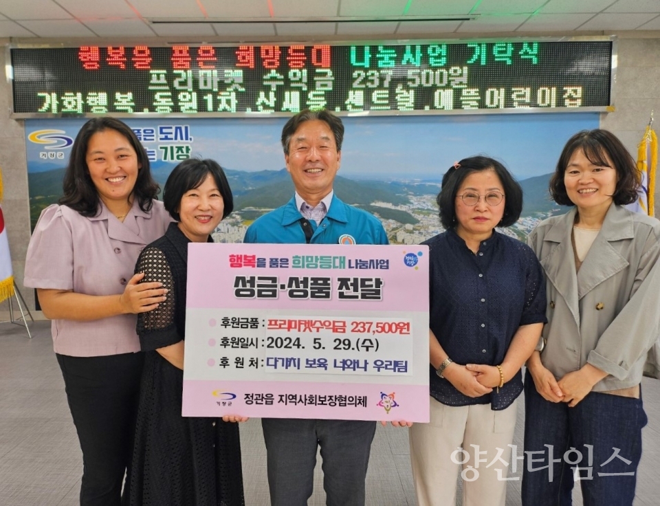 기장군 정관읍 가화,동원1차,산새들,센트럴,예뜰어린이집이 프리마켓 판매수익금을 기탁했다.ⓒ양산타임스