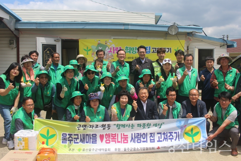 울주군새마을회, 행복나눔 사랑의 집고치기 행사ⓒ양산타임스
