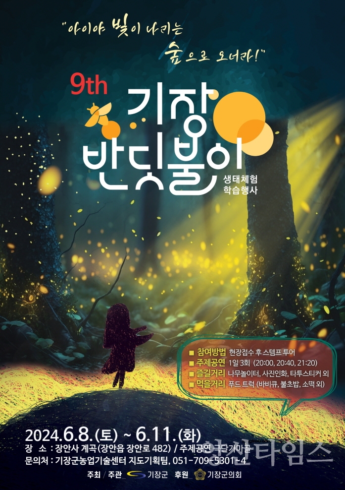 "1-2. 기장 반딧불이 생태체험 학습행사 공식 로고" "1-1.제9회 기장 반딧불이 생태체험 학습행사 안내문" ⓒ양산타임스