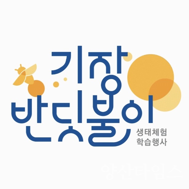 "1-2. 기장 반딧불이 생태체험 학습행사 공식 로고" "1-1.제9회 기장 반딧불이 생태체험 학습행사 안내문" ⓒ양산타임스