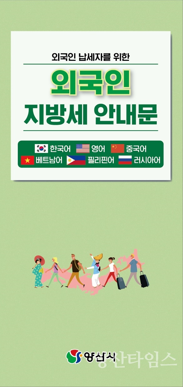 외국인 지방세 안내문 리플렛ⓒ양산타임스
