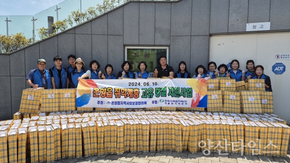 온양읍 지역사회보장협의체, 취약계층 단오 명절물품 지원ⓒ양산타임스